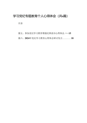 学习党纪专题教育个人心得体会6篇供参考.docx