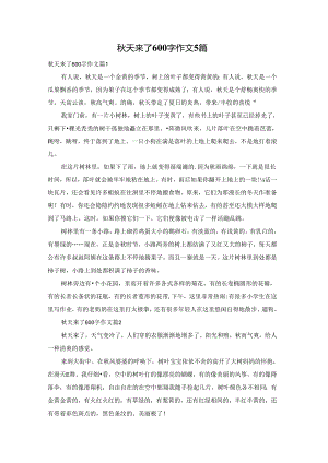 秋天来了600字作文5篇.docx