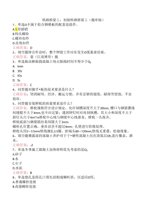 铁路桥梁工：初级铁路桥梁工（题库版）.docx