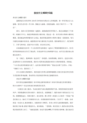 善良作文400字3篇.docx