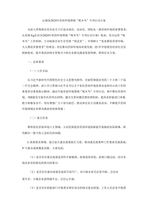沁源县2024年营商环境领域“啄木鸟”专项行动方案.docx