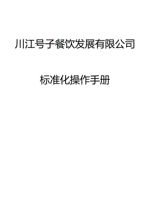 某餐饮公司标准化操作手册.docx