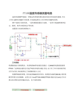PT100温度传感器测量电路.docx