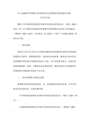 交口县2023年统筹整合使用财政资金巩固脱贫成果衔接乡村振兴年初方案.docx