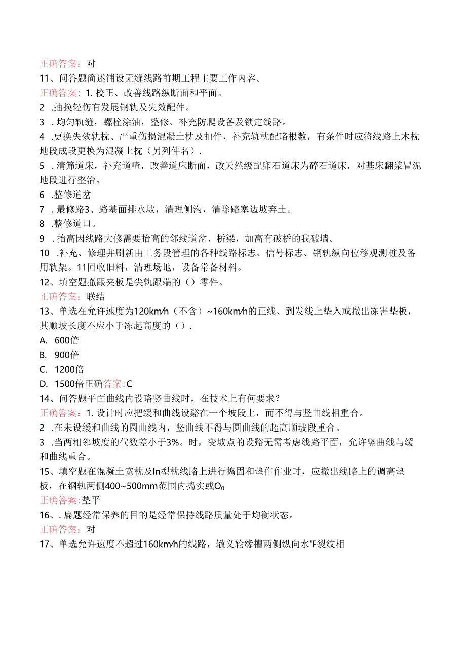 铁路线路工技能考试:高级线路工考试试题.docx_第2页