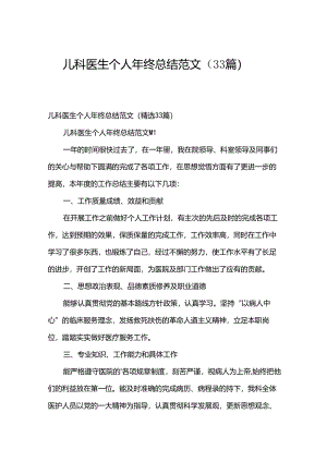 儿科医生个人年终总结范文（33篇）.docx
