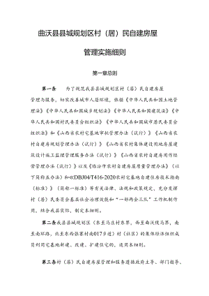 曲沃县县城规划区村（居）民自建房屋管理实施细则.docx