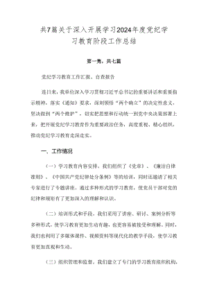 共7篇关于深入开展学习2024年度党纪学习教育阶段工作总结.docx