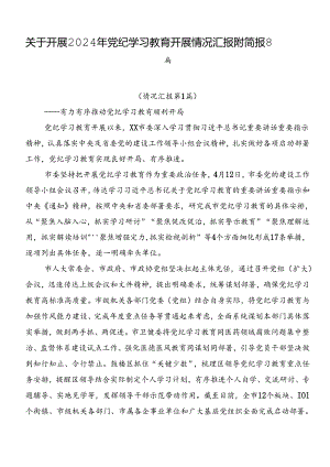 关于开展2024年党纪学习教育开展情况汇报附简报8篇.docx