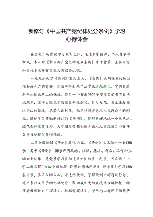2024新修订中国共产党纪律处分条例学习心得体会参考模板二十二篇.docx