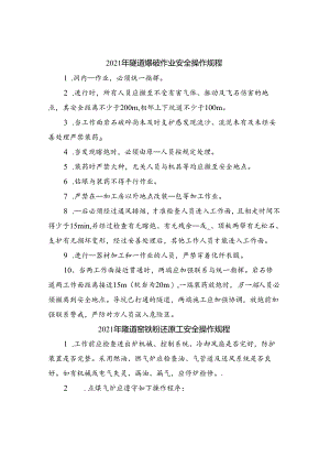 2021年隧道爆破作业安全操作规程.docx