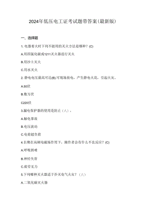2024年低压电工证考试题带答案（最新版）.docx