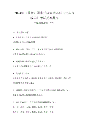 2024年（最新）国家开放大学本科《公共行政学》考试复习题库.docx
