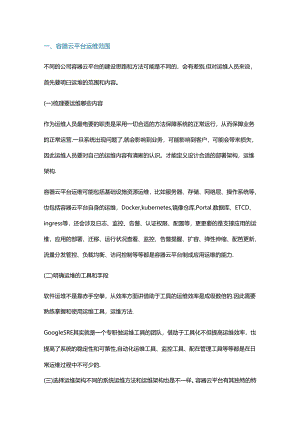 容器云平台运维的范围与架构设计.docx