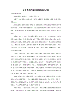 关于青春的演讲稿模板集合8篇.docx