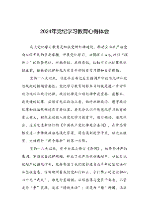 2024年党纪学习教育读书班心得体会交流发言二十四篇.docx