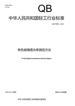 QB_T 5855-2023 有色玻璃透光率测定方法.docx