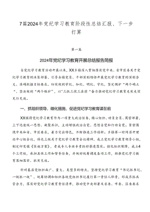 7篇2024年党纪学习教育阶段性总结汇报、下一步打算.docx