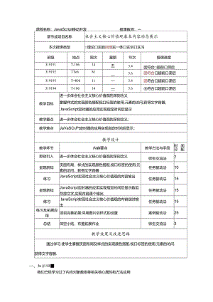 JavaScript移动开发项目教程教学大纲教案.docx