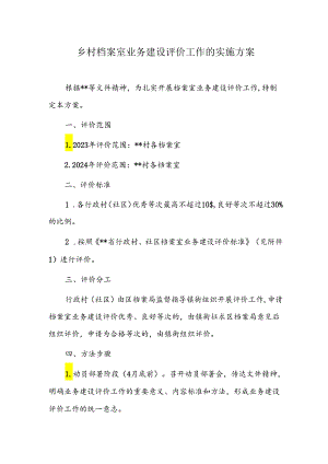 乡村档案室业务建设评价工作的实施方案.docx