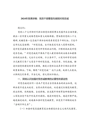 【2024党课】2024年最新专题党课讲稿 共六篇.docx