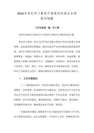 2024年党纪学习教育开展情况的报告含简报共10篇.docx