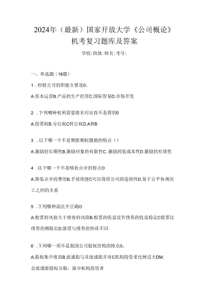 2024年（最新）国家开放大学《公司概论》机考复习题库及答案.docx