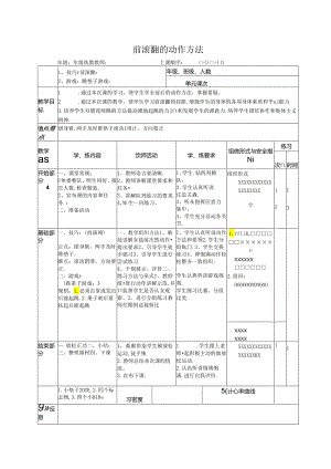 小学体育教学：前滚翻的动作方法.docx