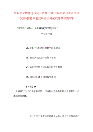 事业单位招聘考试复习资料-2019福建泉州市洛江区民政局招聘养老救助协理岗位试题及答案解析.docx