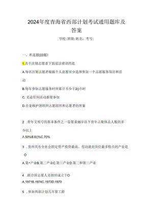 2024年度青海省西部计划考试通用题库及答案.docx