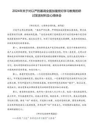2024年关于对以严的基调全面加强党纪学习教育的研讨发言材料及心得体会.docx