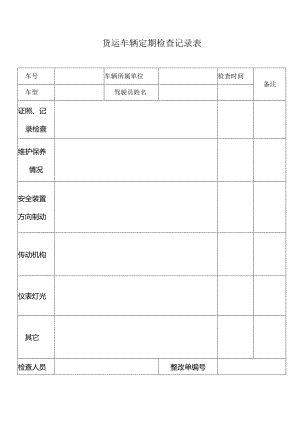 货运汽车定期检查表.docx