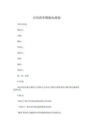 合同清单模板标准版.docx