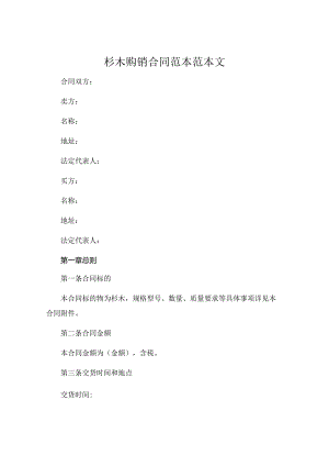 杉木购销合同范本范本文.docx