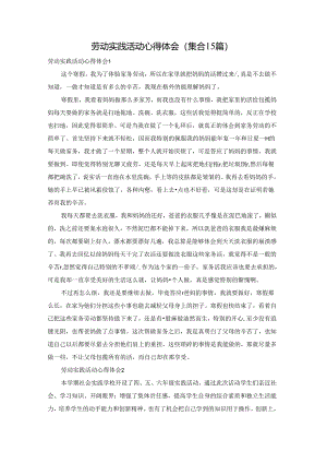 劳动实践活动心得体会(集合15篇).docx