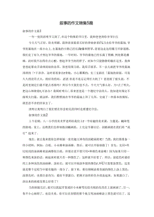 叙事的作文锦集5篇.docx