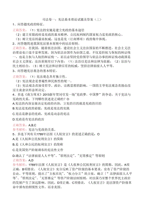 司法卷一：宪法基本理论试题及答案（三）.docx