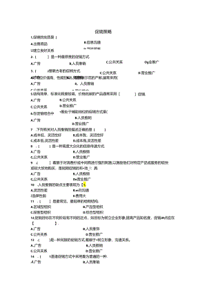 第十章--促销策略(共81题).docx