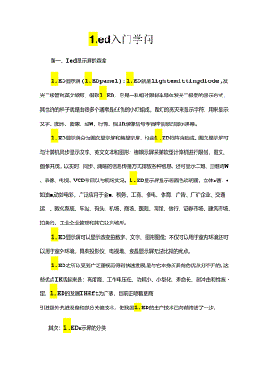 led显示屏相关入门知识.docx