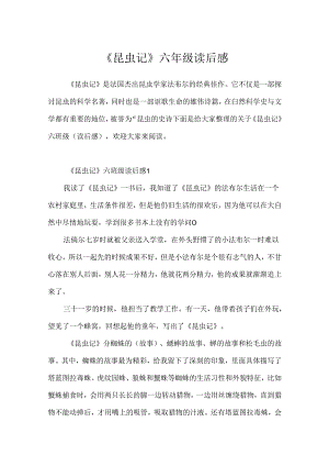《昆虫记》六年级读后感.docx