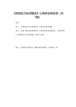 《持续发力纵深推进》心得体会观后感(7篇合集).docx
