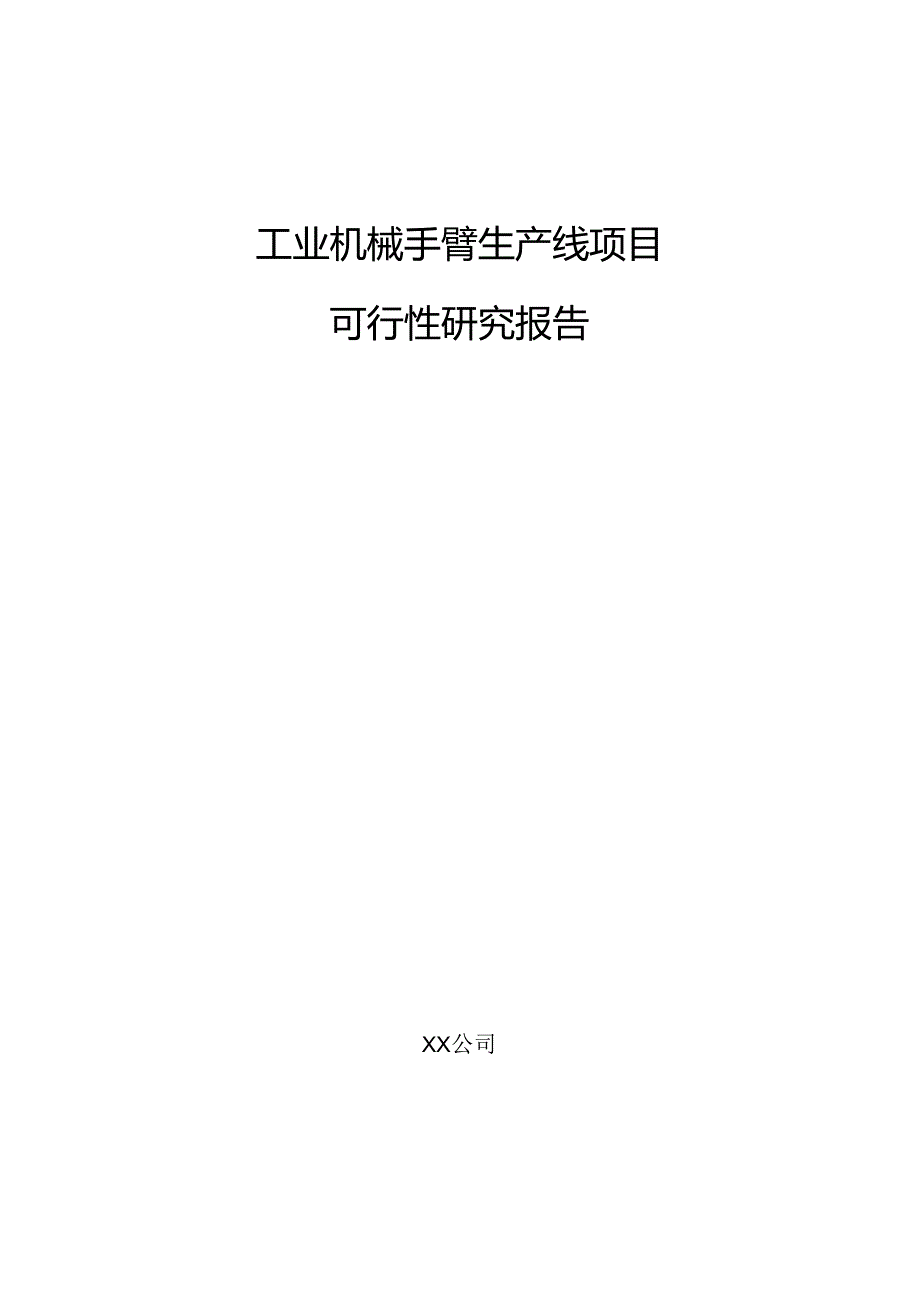 工业机械手臂生产线项目可行性研究报告.docx_第1页