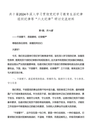 共十篇2024年深入学习贯彻党纪学习教育生活纪律组织纪律等“六大纪律”研讨交流材料.docx