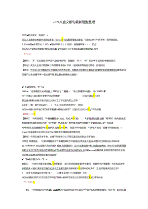 2024文言文断句最新题型整理.docx