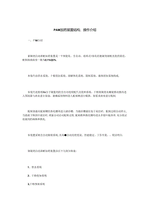 PAM加药装置结构、操作介绍.docx