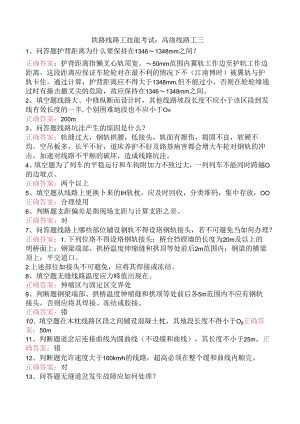 铁路线路工技能考试：高级线路工三.docx