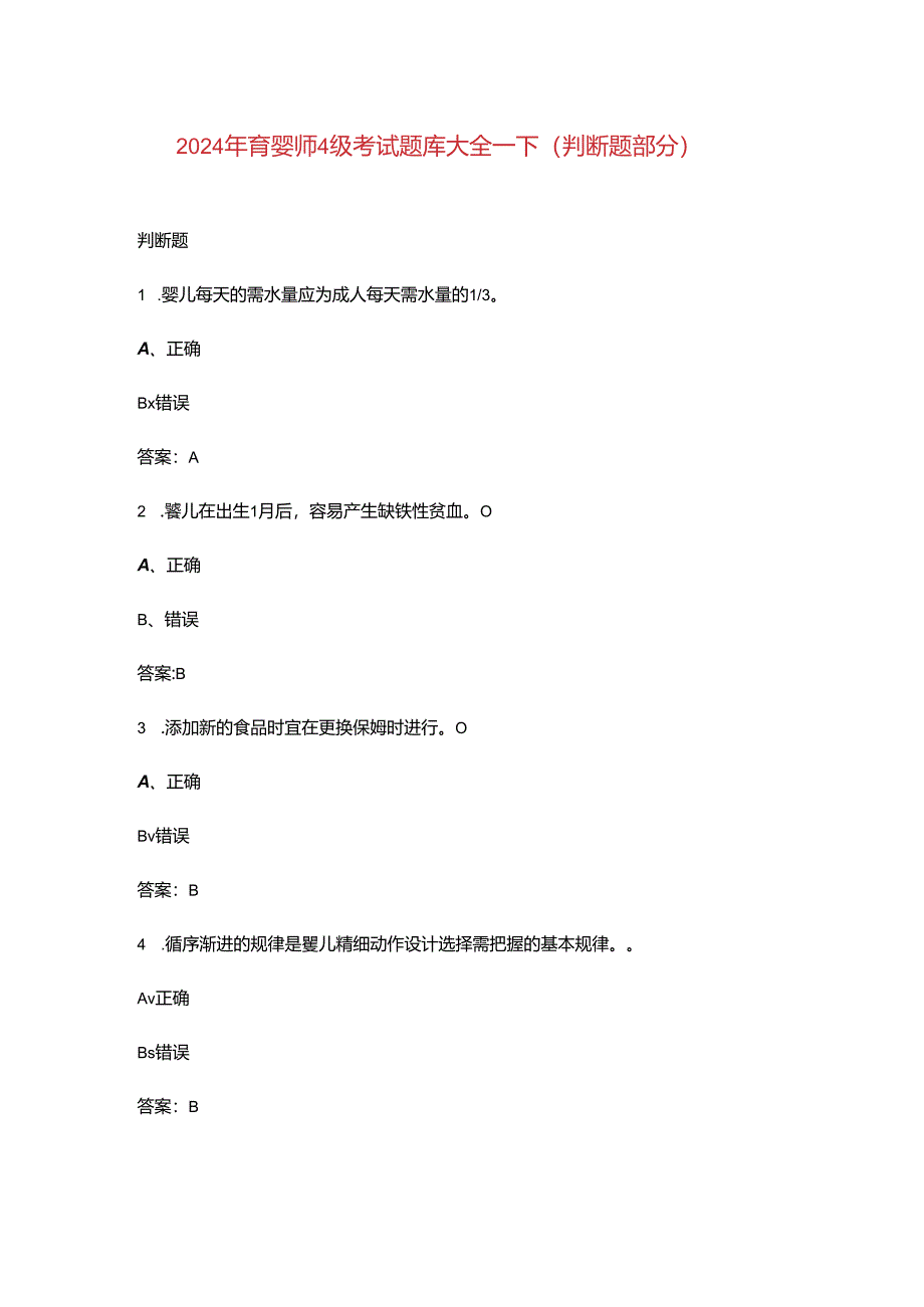 2024年育婴师4级考试题库大全-下(判断题部分).docx_第1页