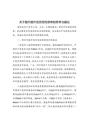 关于提升提升党员党性修养的思考与建议.docx