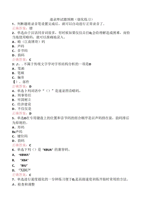 速录师试题预测（强化练习）.docx