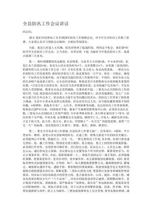 全县防汛工作会议讲话.docx